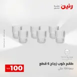 عروض رنين من ٢٨ حتى ٢٩ أبريل ٢٠٢٦ عرض ال 100 جنيه - صفحة 11