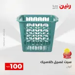 عروض رنين من ٢٨ حتى ٢٩ أبريل ٢٠٢٦ عرض ال 100 جنيه - صفحة 60