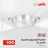 عروض رنين من ٢٨ حتى ٢٩ أبريل ٢٠٢٦ عرض ال 100 جنيه - صفحة 34