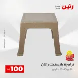 عروض رنين من ٢٨ حتى ٢٩ أبريل ٢٠٢٦ عرض ال 100 جنيه - صفحة 56