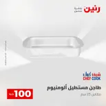 عروض رنين من ٢٨ حتى ٢٩ أبريل ٢٠٢٦ عرض ال 100 جنيه - صفحة 33