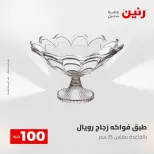 عروض رنين من ٢٨ حتى ٢٩ أبريل ٢٠٢٦ عرض ال 100 جنيه - صفحة 28