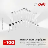 عروض رنين من ٢٨ حتى ٢٩ أبريل ٢٠٢٦ عرض ال 100 جنيه - صفحة 54