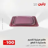 عروض رنين من ٢٨ حتى ٢٩ أبريل ٢٠٢٦ عرض ال 100 جنيه - صفحة 66