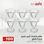 عروض رنين من ٢٨ حتى ٢٩ أبريل ٢٠٢٦ عرض ال 100 جنيه - صفحة 7