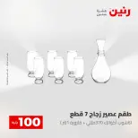 عروض رنين من ٢٨ حتى ٢٩ أبريل ٢٠٢٦ عرض ال 100 جنيه - صفحة 15