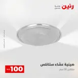 عروض رنين من ٢٨ حتى ٢٩ أبريل ٢٠٢٦ عرض ال 100 جنيه - صفحة 40