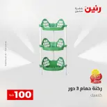 عروض رنين من ٢٨ حتى ٢٩ أبريل ٢٠٢٦ عرض ال 100 جنيه - صفحة 61