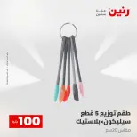 عروض رنين من ٢٨ حتى ٢٩ أبريل ٢٠٢٦ عرض ال 100 جنيه - صفحة 47