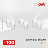 عروض رنين من ٢٨ حتى ٢٩ أبريل ٢٠٢٦ عرض ال 100 جنيه - صفحة 21