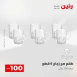 عروض رنين من ٢٨ حتى ٢٩ أبريل ٢٠٢٦ عرض ال 100 جنيه - صفحة 9