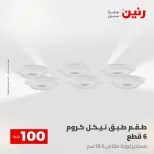 عروض رنين من ٢٨ حتى ٢٩ أبريل ٢٠٢٦ عرض ال 100 جنيه - صفحة 58