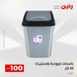 عروض رنين من ٢٨ حتى ٢٩ أبريل ٢٠٢٦ عرض ال 100 جنيه - صفحة 5