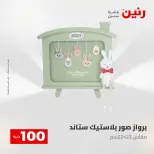 عروض رنين من ٢٨ حتى ٢٩ أبريل ٢٠٢٦ عرض ال 100 جنيه - صفحة 67