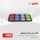عروض رنين من ٢٨ حتى ٢٩ أبريل ٢٠٢٦ عرض ال 100 جنيه - صفحة 68