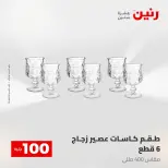 عروض رنين من ٢٨ حتى ٢٩ أبريل ٢٠٢٦ عرض ال 100 جنيه - صفحة 19
