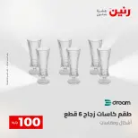 عروض رنين من ٢٨ حتى ٢٩ أبريل ٢٠٢٦ عرض ال 100 جنيه - صفحة 22