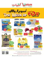 Offres Hypermarché Layan Arabie Saoudite de 12 à 18 Dhuʻl-Qiʻdah 1447 AH (29 avril au 5 mai 2026) Semaine Wow - Hypermarché Layan - Arabie Saoudite - 29 avril 2026 – 5 mai 2026 - Page 1