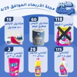 عروض هايبر الوكالة مصر الأربعاء ٢٩ أبريل ٢٠٢٦ عروض الأربعاء - هايبر الوكالة - مصر - 29 ابريل 2026 – 29 ابريل 2026 - صفحة 4
