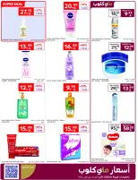 عروض كارفور السعودية من ١٢ حتى ١٨ ذو القعدة ١٤٤٧ هـ (٢٩ أبريل إلى ٥ مايو ٢٠٢٦) عروض جانا الصيف - كارفور - السعودية - 29 ابريل 2026 – 5 مايو 2026 - صفحة 53