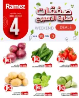 عروض أسواق رامز البحرين من ٣٠ أبريل حتى ٣ مايو ٢٠٢٦ صفقات نهاية الأسبوع - أسواق رامز - البحرين - 30 ابريل 2026 – 3 مايو 2026 - صفحة 1