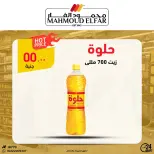 عروض محمود الفار من ٢٩ أبريل حتى ٧ مايو ٢٠٢٦ عروض وخصومات - محمود الفار - مصر - 29 ابريل 2026 – 7 مايو 2026 - صفحة 21