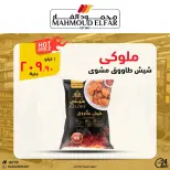 عروض محمود الفار من ٢٩ أبريل حتى ٧ مايو ٢٠٢٦ عروض وخصومات - محمود الفار - مصر - 29 ابريل 2026 – 7 مايو 2026 - صفحة 20