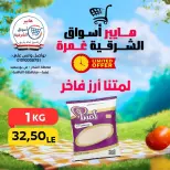 عروض هايبر أسواق الشرقية بفرع غمرة من ٣٠ أبريل حتى ٢ مايو ٢٠٢٦ عروض نهاية الإسبوع - هايبر أسواق الشرقية - مصر - 30 ابريل 2026 – 2 مايو 2026 - صفحة 10