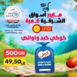 عروض هايبر أسواق الشرقية بفرع غمرة من ٣٠ أبريل حتى ٢ مايو ٢٠٢٦ عروض نهاية الإسبوع - هايبر أسواق الشرقية - مصر - 30 ابريل 2026 – 2 مايو 2026 - صفحة 13