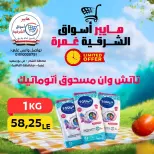 عروض هايبر أسواق الشرقية بفرع غمرة من ٣٠ أبريل حتى ٢ مايو ٢٠٢٦ عروض نهاية الإسبوع - هايبر أسواق الشرقية - مصر - 30 ابريل 2026 – 2 مايو 2026 - صفحة 14