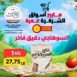 عروض هايبر أسواق الشرقية بفرع غمرة من ٣٠ أبريل حتى ٢ مايو ٢٠٢٦ عروض نهاية الإسبوع - هايبر أسواق الشرقية - مصر - 30 ابريل 2026 – 2 مايو 2026 - صفحة 11