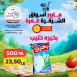 عروض هايبر أسواق الشرقية بفرع غمرة من ٣٠ أبريل حتى ٢ مايو ٢٠٢٦ عروض نهاية الإسبوع - هايبر أسواق الشرقية - مصر - 30 ابريل 2026 – 2 مايو 2026 - صفحة 9