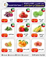 عروض جمعية السلام التعاونية الخميس ٣٠ أبريل ٢٠٢٦ عروض الخضار والفواكه - جمعية السلام التعاونية - الكويت - 30 ابريل 2026 – 30 ابريل 2026 - صفحة 7