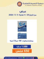 عروض جمعية النسيم التعاونية من ٢٩ أبريل حتى ٥ مايو ٢٠٢٦ عرض خاص - جمعية النسيم التعاونية - الكويت - 29 ابريل 2026 – 5 مايو 2026 - صفحة 1