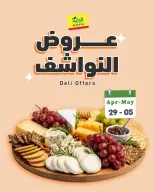 Offres Marché d'Al Rayah Arabie Saoudite de 12 à 18 Dhuʻl-Qiʻdah 1447 AH (29 avril au 5 mai 2026) Offres de produits secs - Marché d'Al Rayah - Arabie Saoudite - 29 avril 2026 – 5 mai 2026 - Page 1