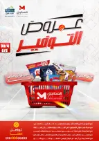 عروض المحلاوى ستورز من ٣٠ أبريل حتى ٦ مايو ٢٠٢٦ عروض التوفير - المحلاوى ستورز - مصر - 30 ابريل 2026 – 6 مايو 2026 - صفحة 1