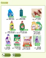 عروض جرين هايبر مصر من ٣٠ أبريل حتى ١٣ مايو ٢٠٢٦ عروض التوفير - جرين هايبر - مصر - 30 ابريل 2026 – 13 مايو 2026 - صفحة 14