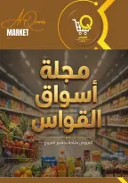 عروض أسواق القواس مصر من ٣٠ أبريل حتى ٦ مايو ٢٠٢٦ مجلة أسواق القواس - أسواق القواس - مصر - 30 ابريل 2026 – 6 مايو 2026 - صفحة 1