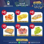 Ofertas de cooperativa Hadiya Kuwait domingo 3 mayo 2026 Oferta de frutas y verduras - cooperativa Hadiya - Kuwait - 3 mayo 2026 – 3 mayo 2026 - Página 5