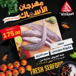 عروض المحلاوى ماركت من ٣ حتى ٤ مايو ٢٠٢٦ عروض مهرجان الأسماك - المحلاوى ماركت - مصر - 3 مايو 2026 – 4 مايو 2026 - صفحة 5