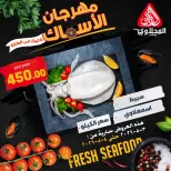عروض المحلاوى ماركت من ٣ حتى ٤ مايو ٢٠٢٦ عروض مهرجان الأسماك - المحلاوى ماركت - مصر - 3 مايو 2026 – 4 مايو 2026 - صفحة 9