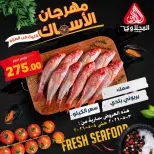 عروض المحلاوى ماركت من ٣ حتى ٤ مايو ٢٠٢٦ عروض مهرجان الأسماك - المحلاوى ماركت - مصر - 3 مايو 2026 – 4 مايو 2026 - صفحة 12