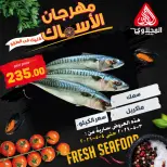 عروض المحلاوى ماركت من ٣ حتى ٤ مايو ٢٠٢٦ عروض مهرجان الأسماك - المحلاوى ماركت - مصر - 3 مايو 2026 – 4 مايو 2026 - صفحة 8