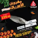 عروض المحلاوى ماركت من ٣ حتى ٤ مايو ٢٠٢٦ عروض مهرجان الأسماك - المحلاوى ماركت - مصر - 3 مايو 2026 – 4 مايو 2026 - صفحة 10