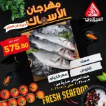 عروض المحلاوى ماركت من ٣ حتى ٤ مايو ٢٠٢٦ عروض مهرجان الأسماك - المحلاوى ماركت - مصر - 3 مايو 2026 – 4 مايو 2026 - صفحة 7