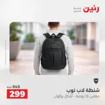 عروض رنين من ٥ حتى ٦ مايو ٢٠٢٦ عروض الشنط ولعب الأطفال - صفحة 20