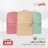 عروض رنين من ٥ حتى ٦ مايو ٢٠٢٦ عروض الشنط ولعب الأطفال - صفحة 3