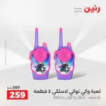 عروض رنين من ٥ حتى ٦ مايو ٢٠٢٦ عروض الشنط ولعب الأطفال - صفحة 56