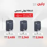 عروض رنين من ٥ حتى ٦ مايو ٢٠٢٦ عروض الشنط ولعب الأطفال - صفحة 7