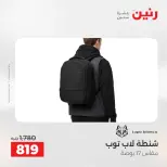 عروض رنين من ٥ حتى ٦ مايو ٢٠٢٦ عروض الشنط ولعب الأطفال - صفحة 17